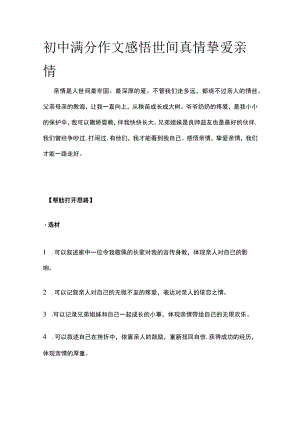 初中满分作文 感悟世间真情 挚爱亲情.docx