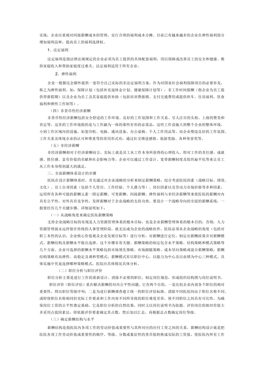 医院全面薪酬管理体系.docx_第2页