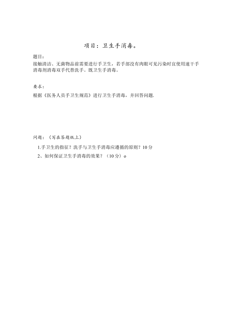 卫生手消毒操作考核评分标准样题.docx_第1页