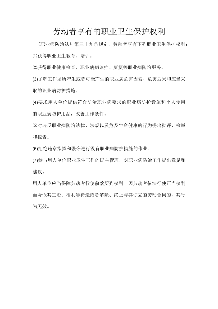 劳动者享有的职止卫生保护权利.docx_第1页