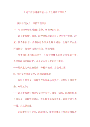 土建工程项目各职能人员安全环境管理职责.docx