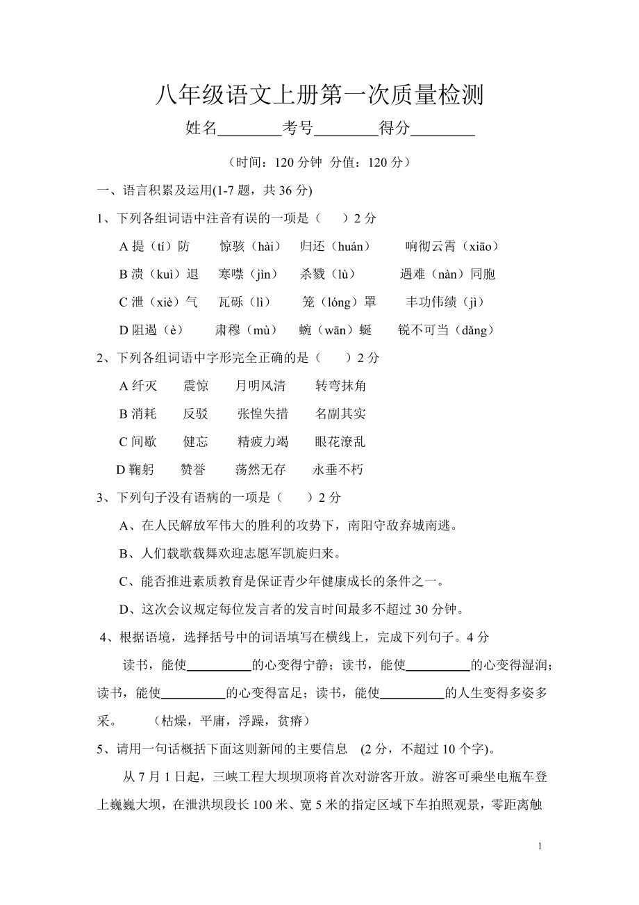 八年级语文上册第一次质量检测.doc_第1页