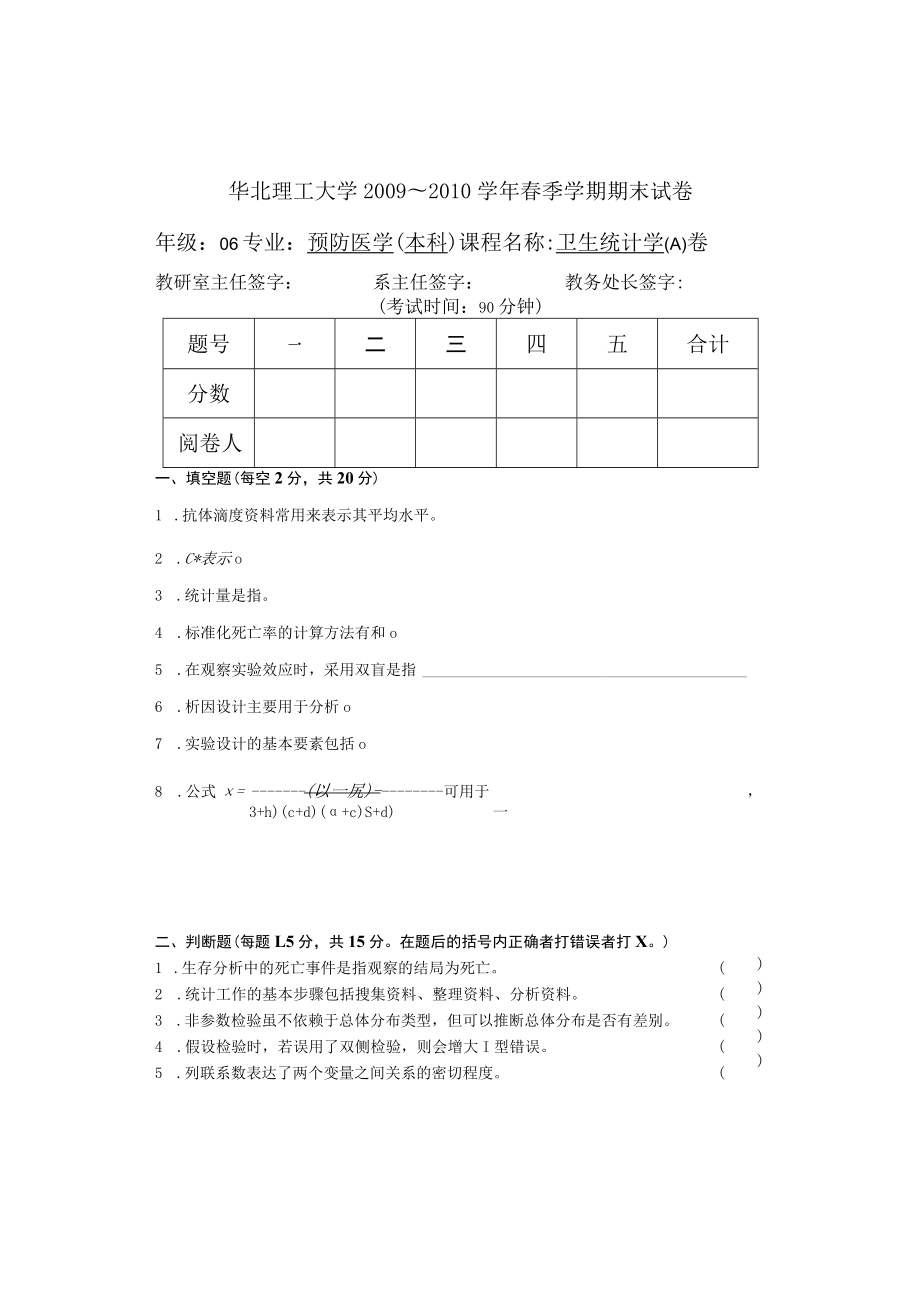 华北理工卫生统计学期末试卷1及答案.docx_第1页