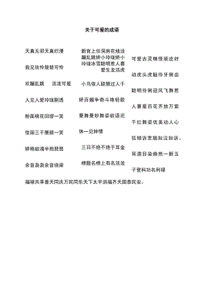 关于可爱的成语.docx