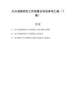 大兴调查研究工作部署会讲话参考汇编（3篇）.docx