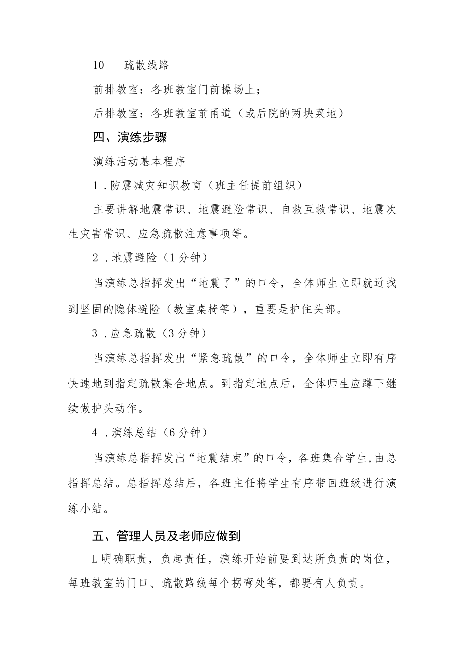 学校地震突发事故应急疏散演练方案四篇.docx_第3页