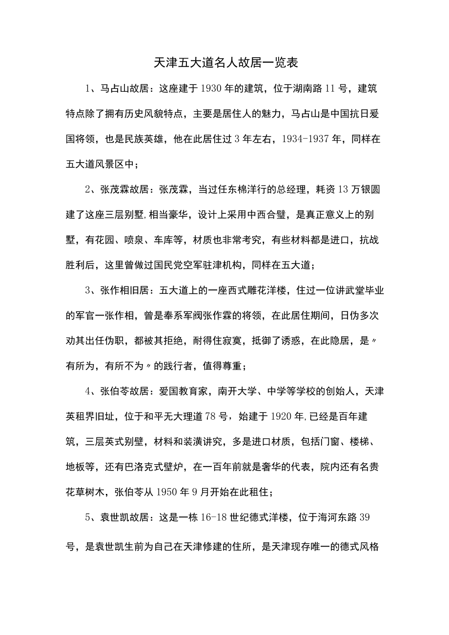 天津五大道名人故居一览表.docx_第1页