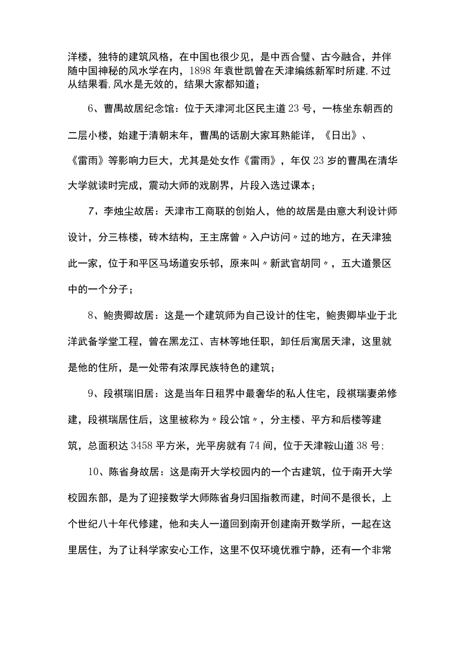 天津五大道名人故居一览表.docx_第2页