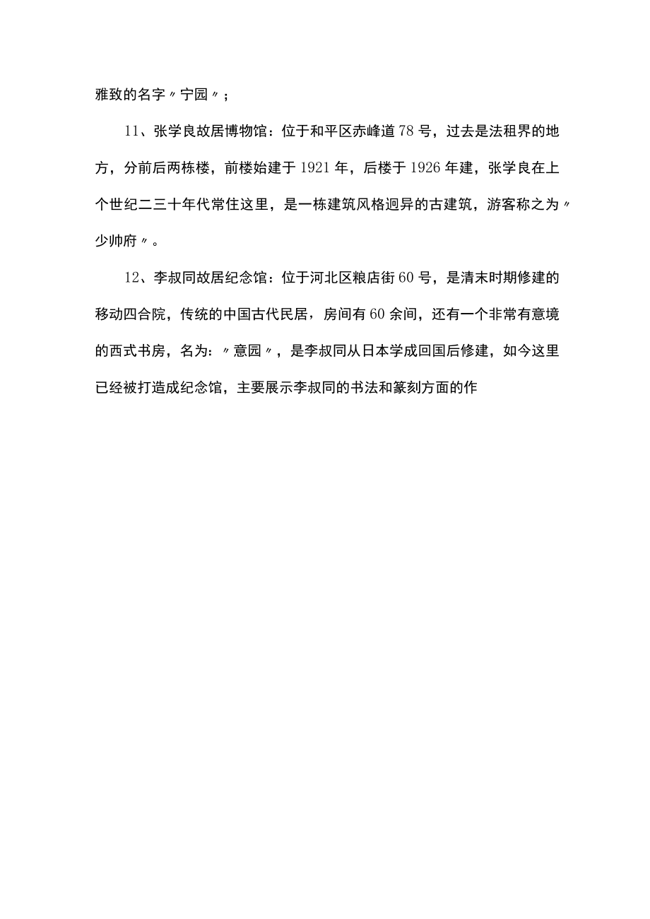 天津五大道名人故居一览表.docx_第3页