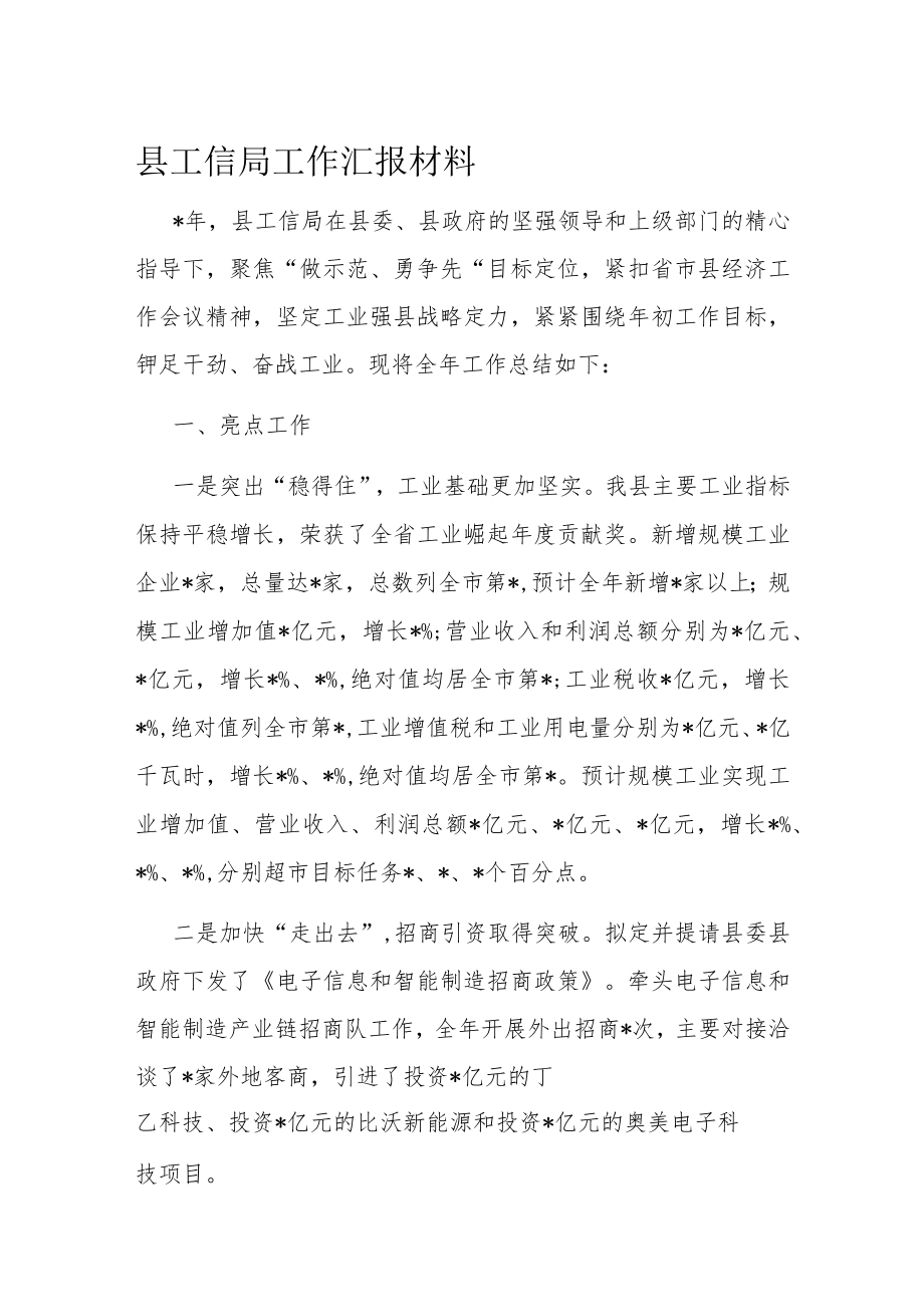 县工信局工作汇报材料.docx_第1页