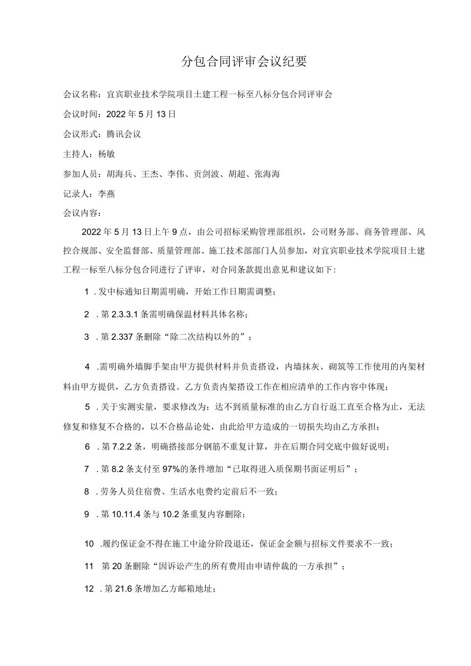 合同评审会议纪要（宜宾项目土建一标至八标分包合同）.docx_第1页