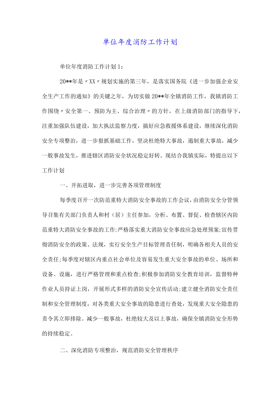 单位年度消防工作计划.docx_第1页