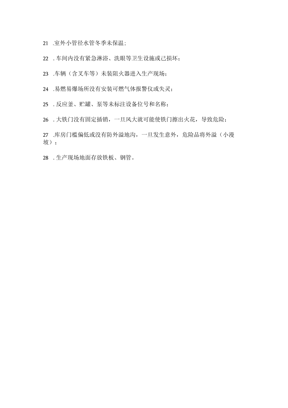 化工生产现场常见安全隐患.docx_第2页