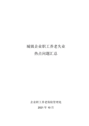 城镇企业职工养老失业热点问题汇总.docx