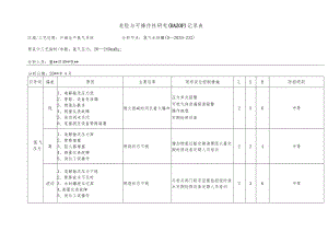 化工企业氢气水封罐危险与可操作性研究（HAZOP）记录表.docx