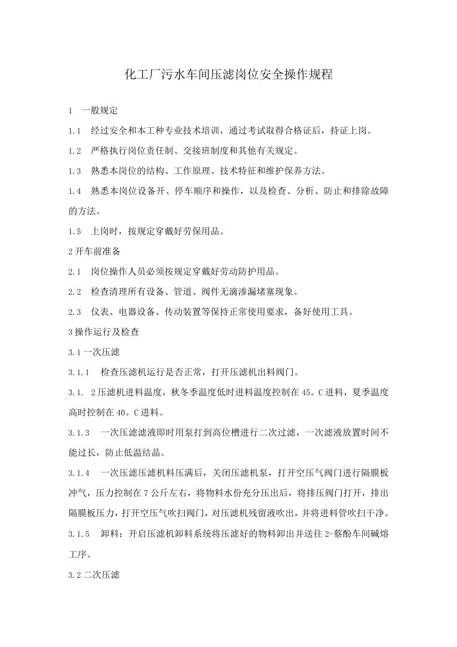 化工厂污水车间压滤岗位安全操作规程.docx_第1页