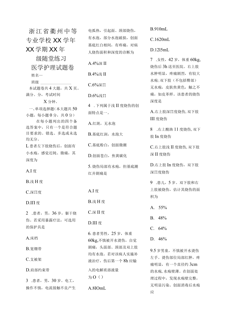 医学护理试题卷——烧伤习题.docx_第1页