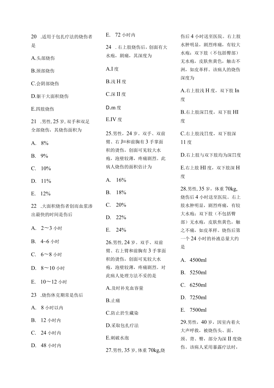 医学护理试题卷——烧伤习题.docx_第3页