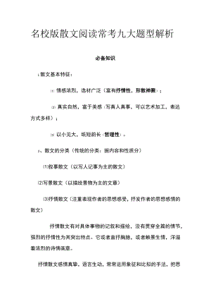 名校版 散文阅读常考九大题型解析.docx