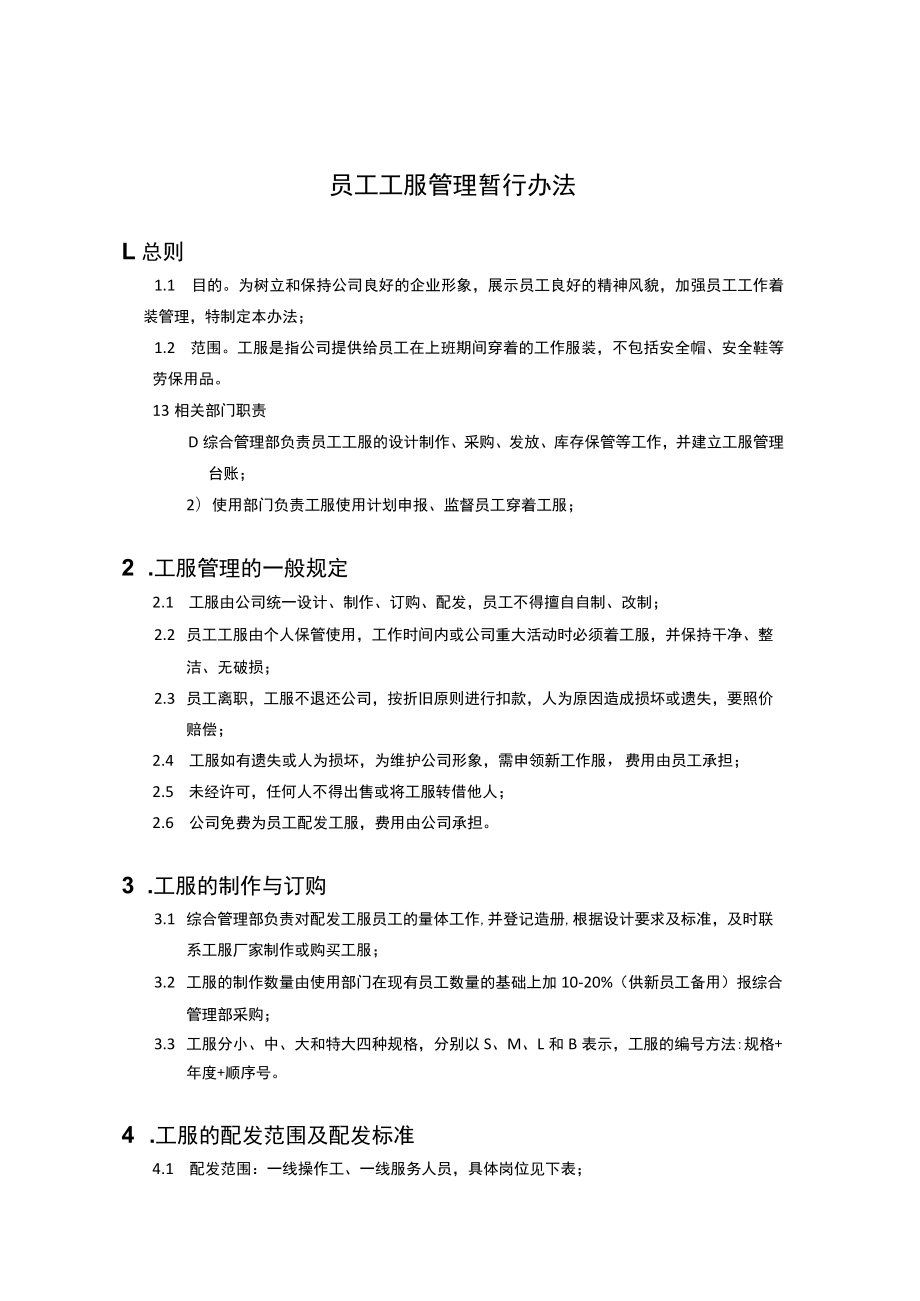 员工工服管理暂行办法.docx_第1页