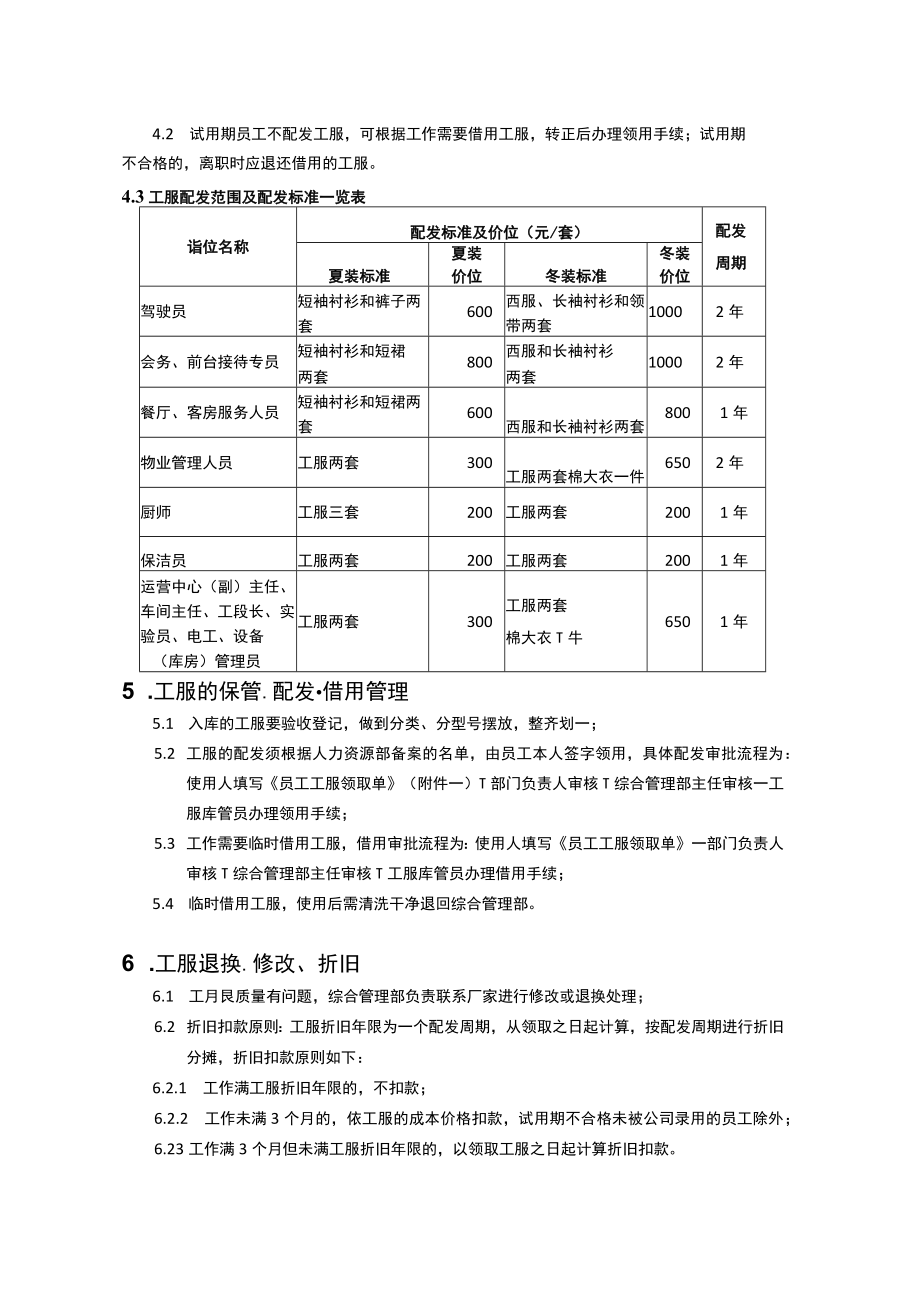 员工工服管理暂行办法.docx_第2页