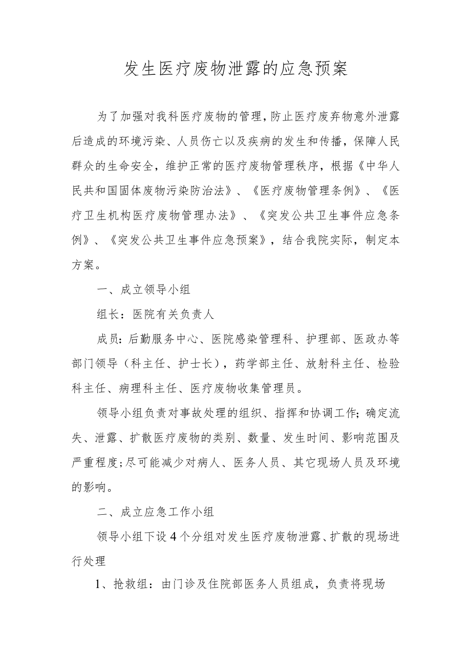 发生医疗废物泄露的应急预案.docx_第1页