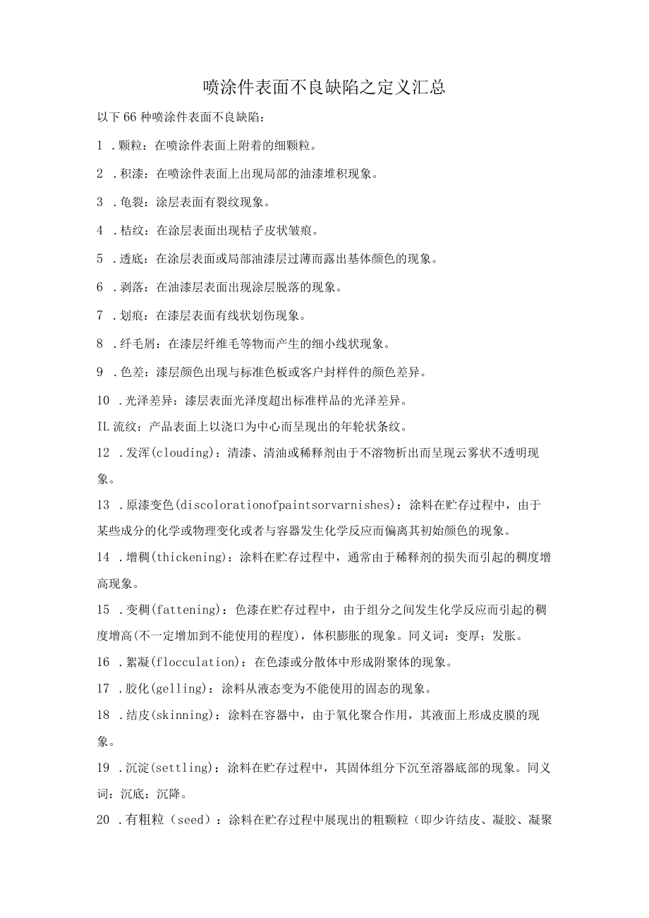 喷涂件表面不良缺陷之定义汇总.docx_第1页