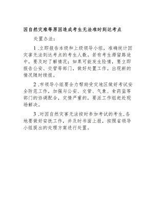 因自然灾难等原因造成考生无法准时到达考点处置办法.docx