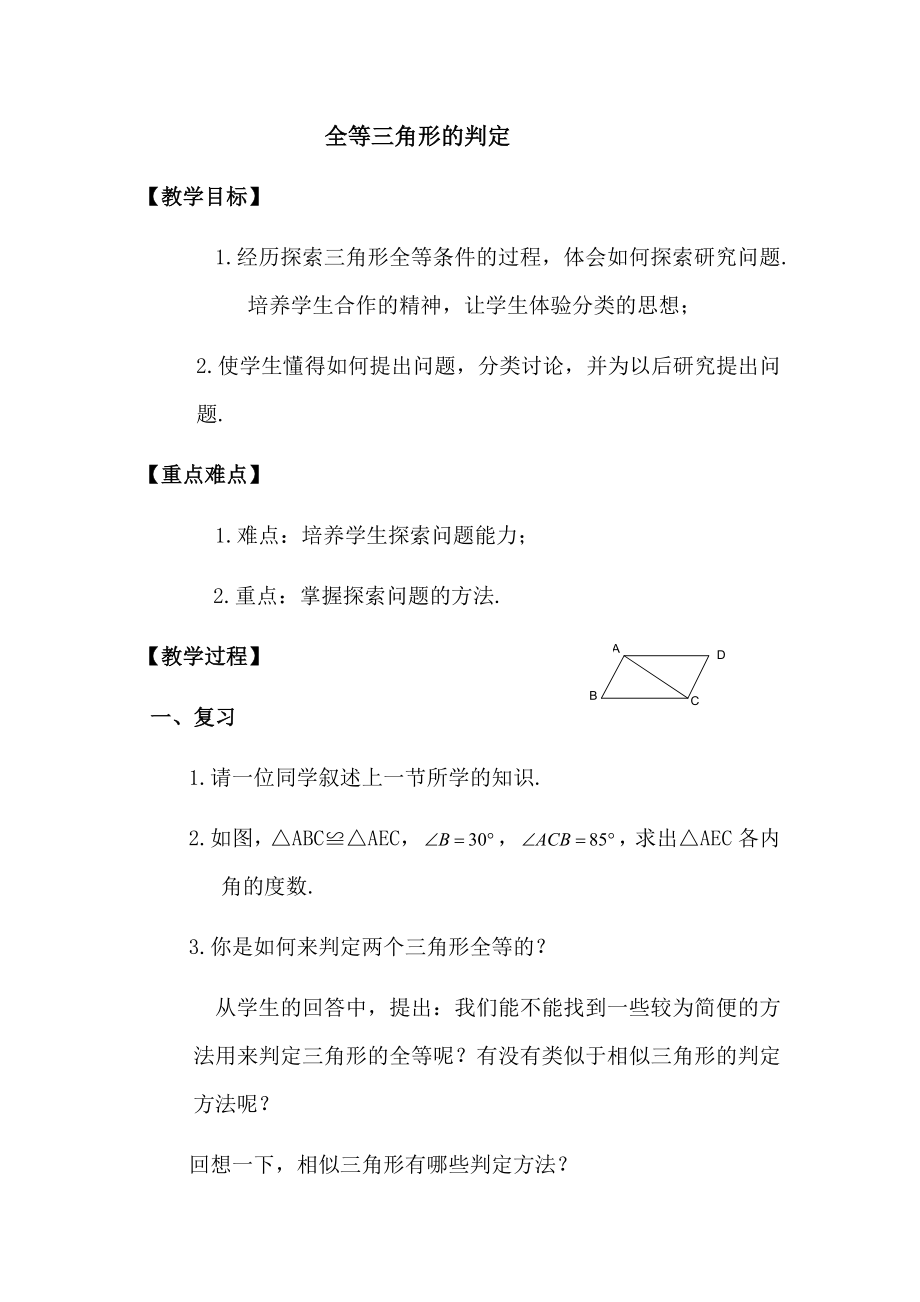 全等三角形的判定.docx_第1页