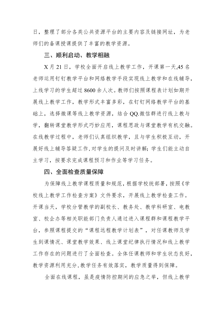 学校2022年网上教学工作总结四篇范文.docx_第2页