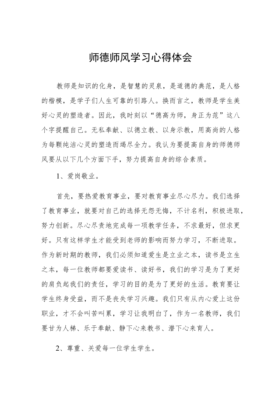 学校师德师风学习培训教育心得体会四篇.docx_第1页