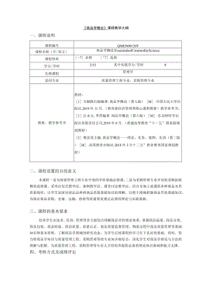 商品学概论（第7版）万融-商品学概论教学大纲.docx