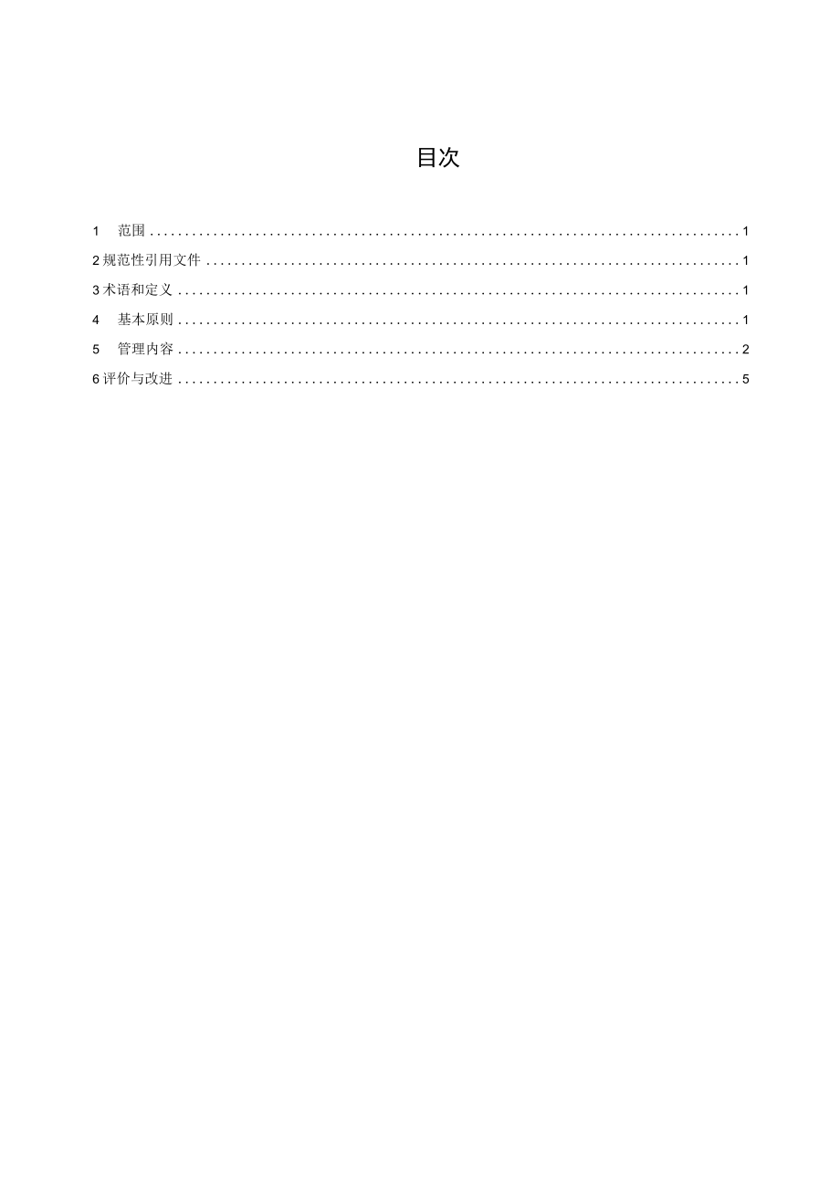 商贸流通企业商务诚信管理规范.docx_第2页