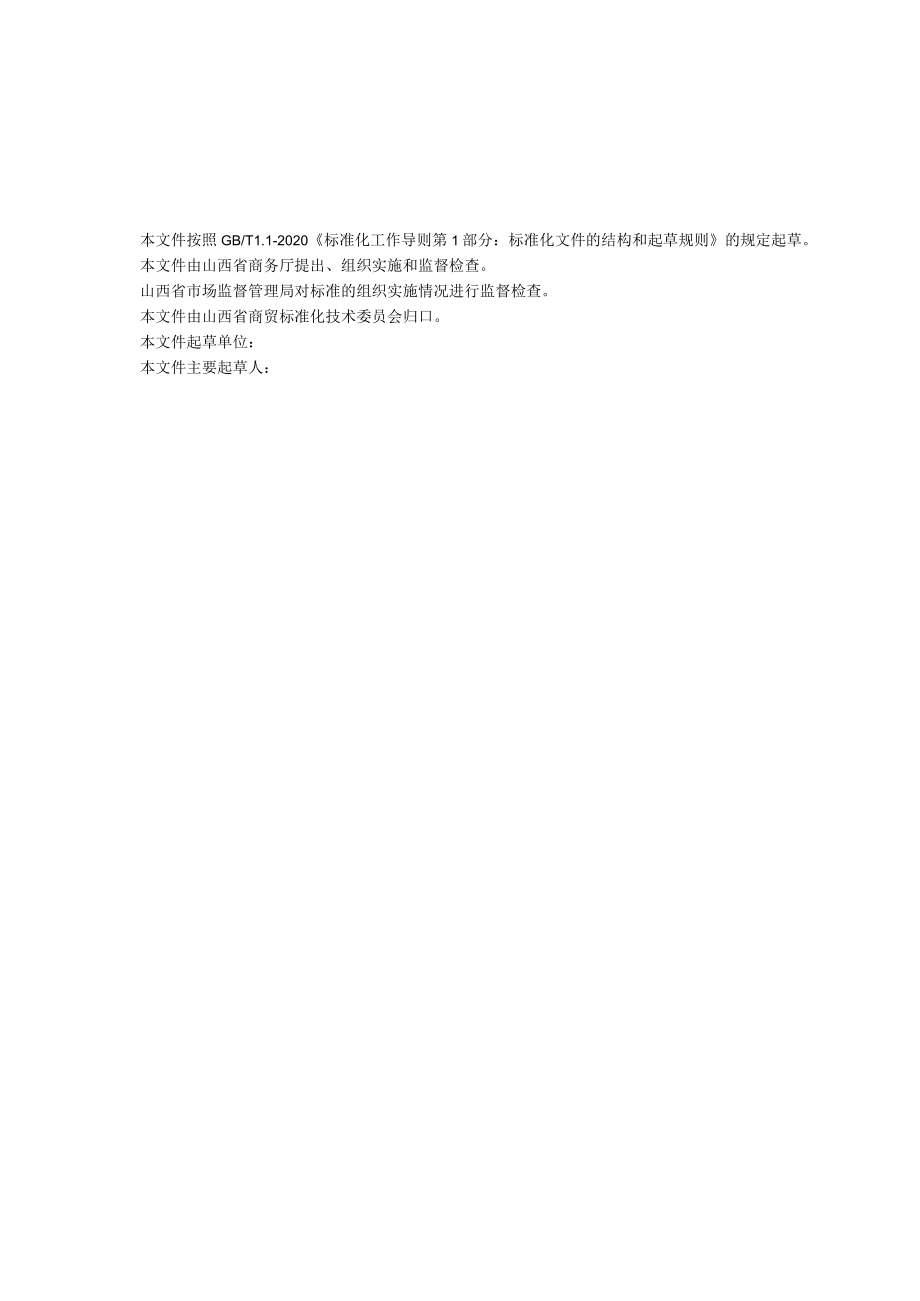 商贸流通企业商务诚信管理规范.docx_第3页