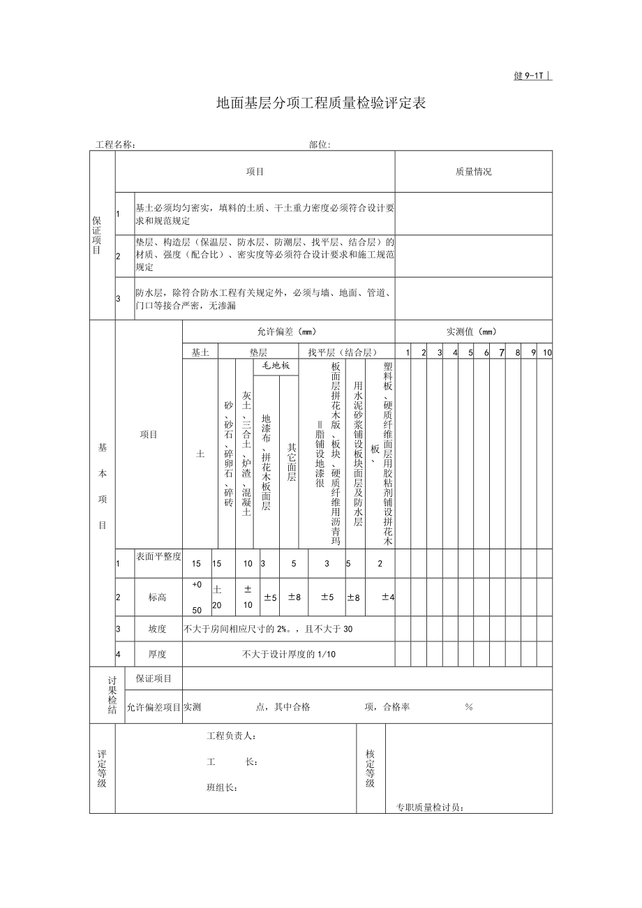 地面基层分项工程质量检验评定表.docx_第1页