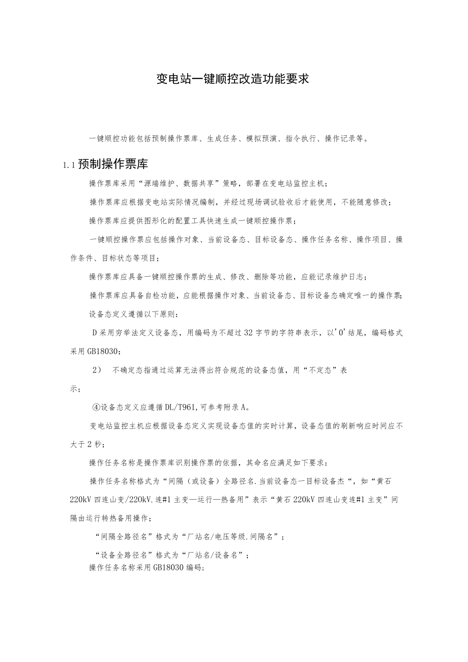 变电站一键顺控改造功能要求.docx_第1页