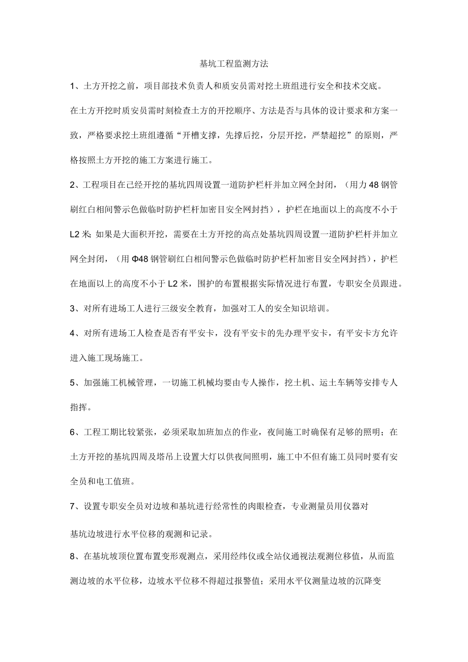 基坑工程监测方法.docx_第1页