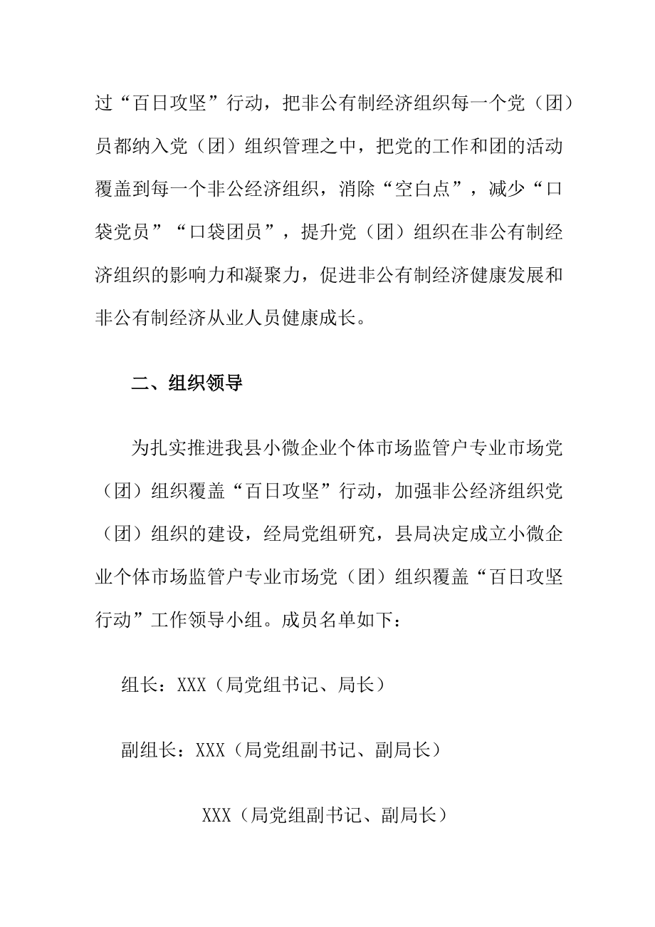 关于开展小微企业个体工商户专业市场党团组织覆盖覆盖“百日攻坚”行动的工作方案.docx_第2页