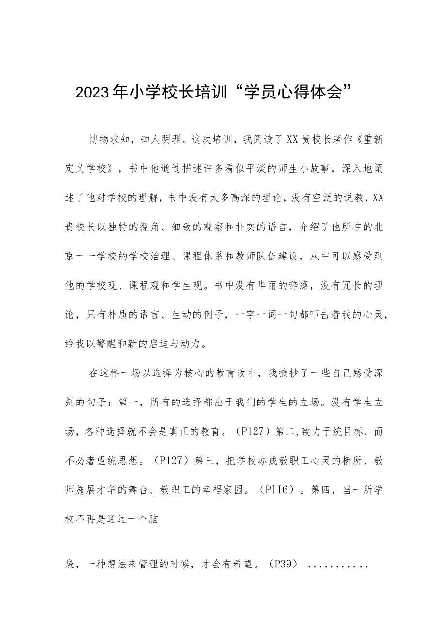 参加2023年小学校长培训班心得体会三篇例文.docx_第1页