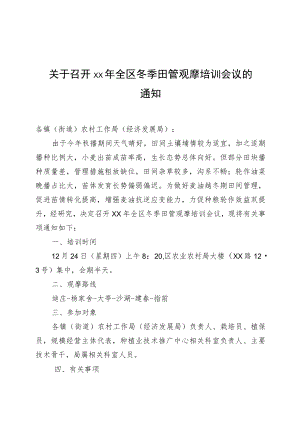 农业生产技术观摩培训会议通知.docx