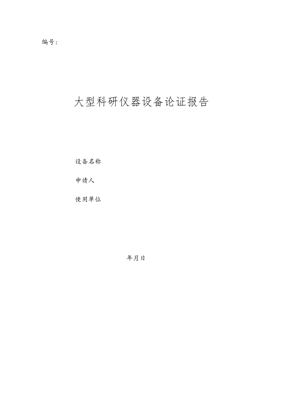 大型科研仪器设备论证报告（学校事业单位适用）.docx_第1页