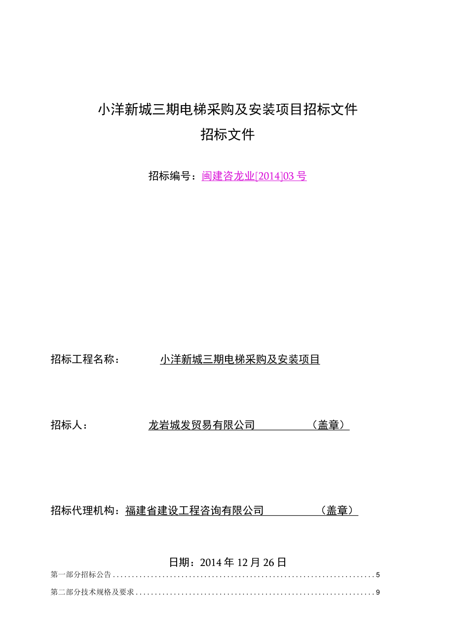 小洋新城三期电梯采购及安装项目招标文件.docx_第1页