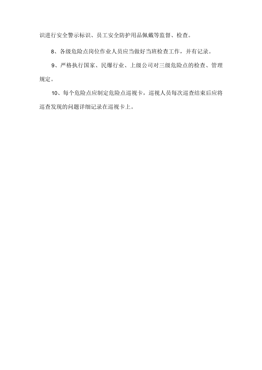 危险点巡视卡巡查制度.docx_第2页