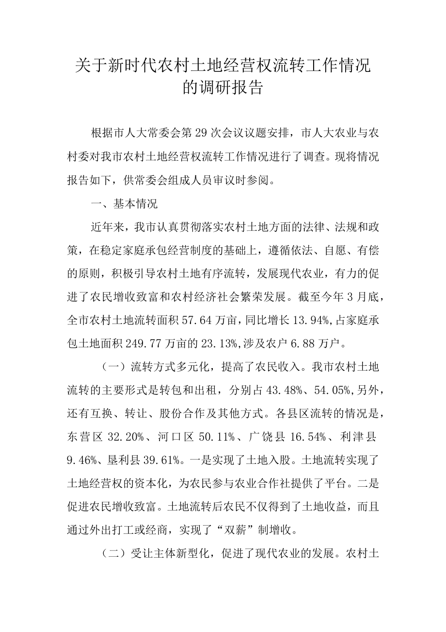 关于新时代农村土地经营权流转工作情况的调研报告.docx_第1页