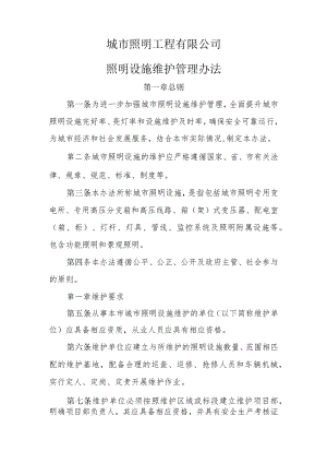 城市照明工程有限公司 照明设施维护管理办法与设施维护细则.docx