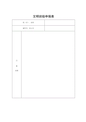 学校文明班级文明学生申报表.docx