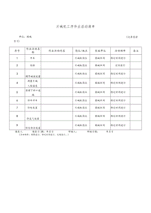 化工企业片碱机工序作业活动清单.docx