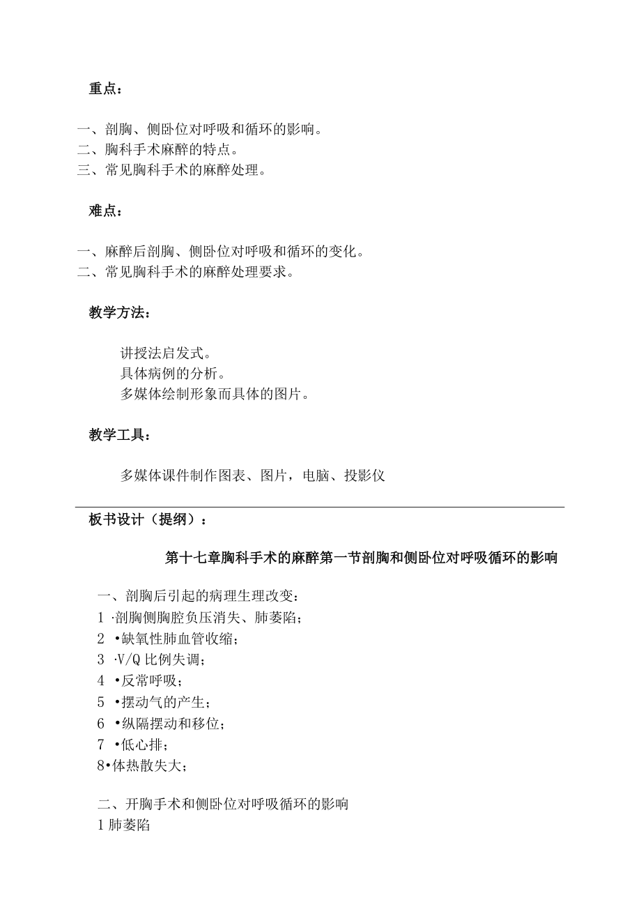 包头医学院临床麻醉学教案17胸科手术的麻醉.docx_第2页