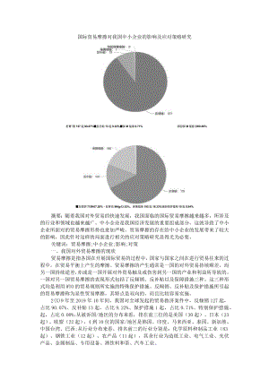 国际贸易摩擦对我国中小企业的影响及应对策略研究 附全球经济一体化趋势及对中国的影响分析.docx