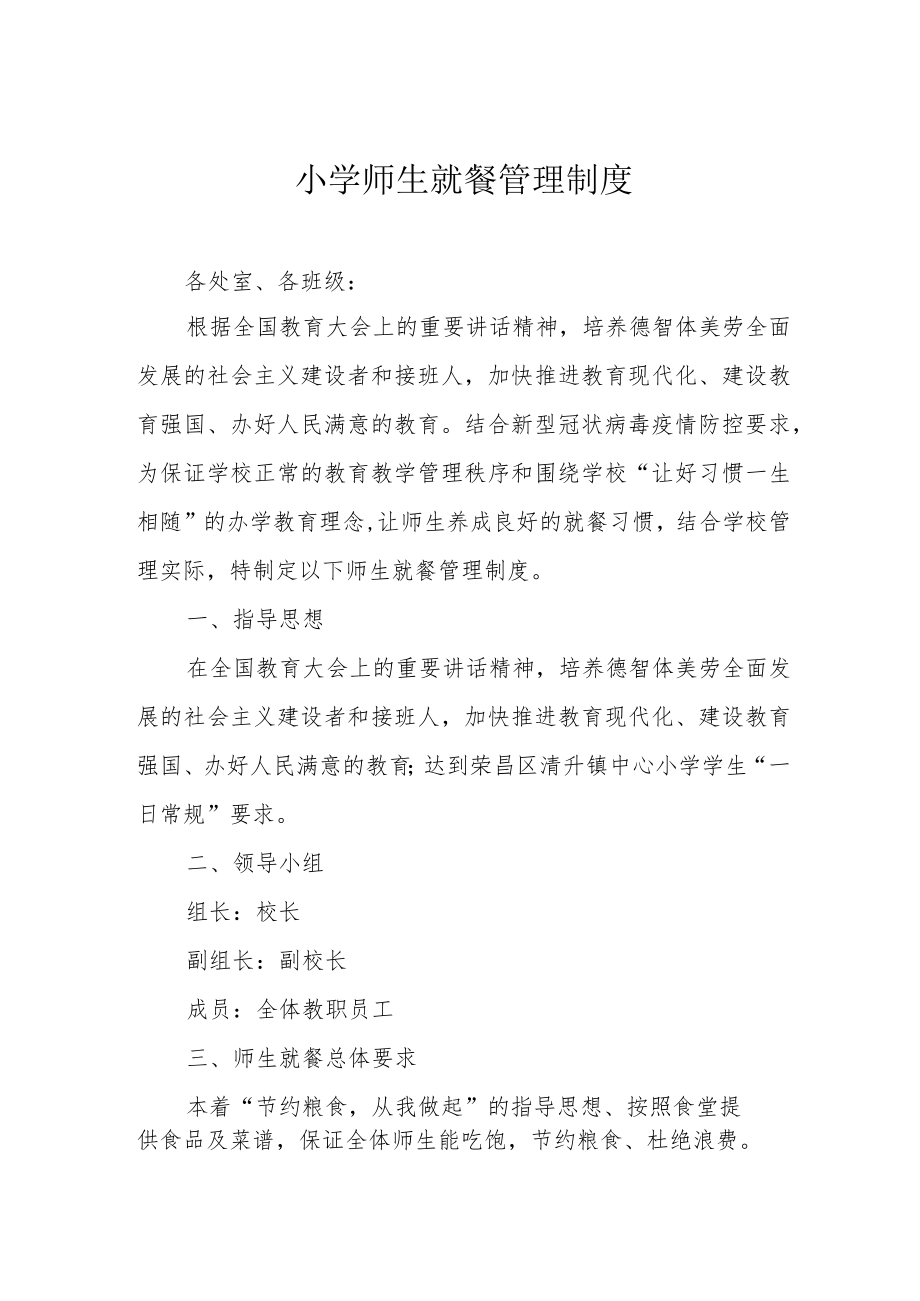 小学师生就餐管理制度.docx_第1页